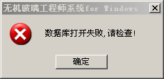 数据库打开失败